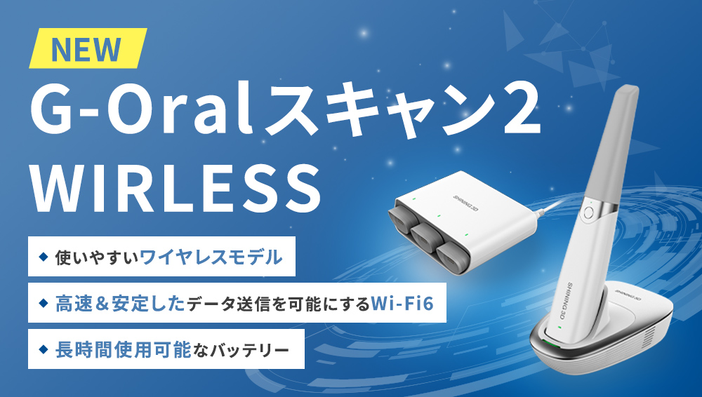 NEW G-Oralスキャン2　WIRLESS　使いやすいワイヤレスモデル　高速＆安定したデータ送信を可能にするWi-Fi6　長時間使用可能なバッテリー