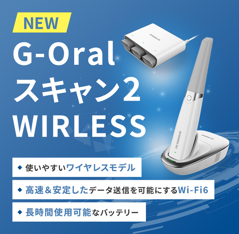 NEW G-Oralスキャン2　WIRLESS　使いやすいワイヤレスモデル　高速＆安定したデータ送信を可能にするWi-Fi6　長時間使用可能なバッテリー