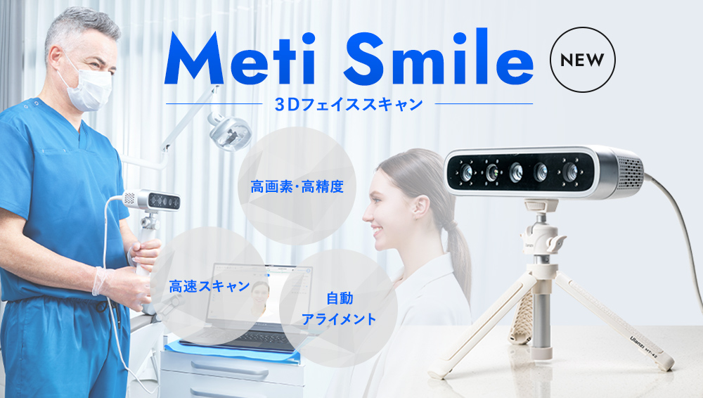 NEW Meti Smile ３Dフェイススキャン　高画素・高精度　高速スキャン　自動アライメント