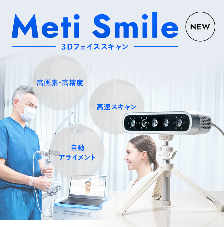 NEW Meti Smile ３Dフェイススキャン　高画素・高精度　高速スキャン　自動アライメント