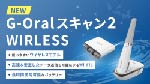 G-Oralスキャン2　WIRLESS